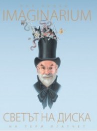 Imaginarium. Светът на диска на Тери Пратчет
