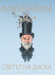 Imaginarium. Светът на диска на Тери Пратчет