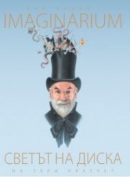Imaginarium. Светът на диска на Тери Пратчет