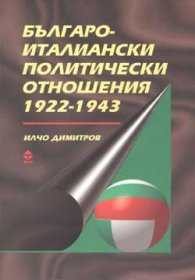 Българо-италиански политически отношения 1922-1943