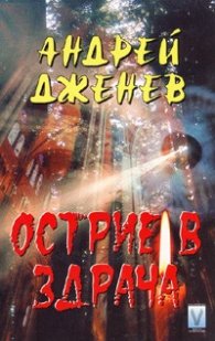 Острие в здрача
