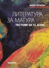 Литература за матура. Тестове за 11 клас
