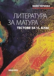 Литература за матура. Тестове за 11 клас