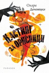 Кастинг за орисници