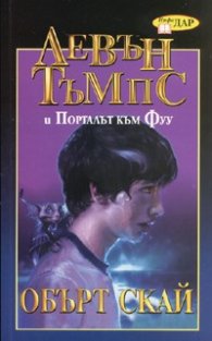 Левън Тъмпс и Порталът към Фуу