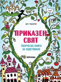 Приказен свят. Творческа книга за оцветяване
