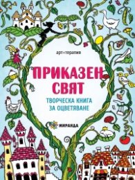 Приказен свят. Творческа книга за оцветяване