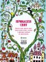 Приказен свят. Творческа книга за оцветяване