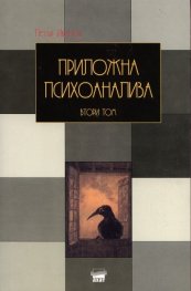Приложна психоанализа Т.2/ твърда корица