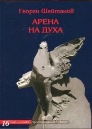 Арена на духа