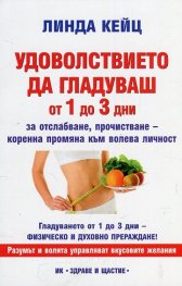 Удоволствието да гладуваш от 1 до 3 дни (за отслабване, прочистване - коренна промяна към волева личност)