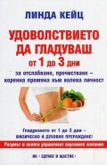 Удоволствието да гладуваш от 1 до 3 дни (за отслабване, прочистване - коренна промяна към волева личност)