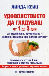 Удоволствието да гладуваш от 1 до 3 дни (за отслабване, прочистване - коренна промяна към волева личност)