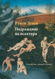 Подражание на Псалтира