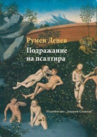 Подражание на Псалтира