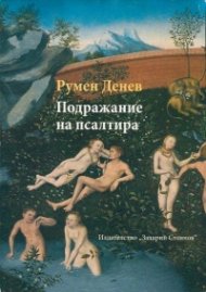 Подражание на Псалтира