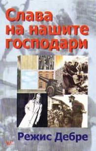 Слава на нашите господари