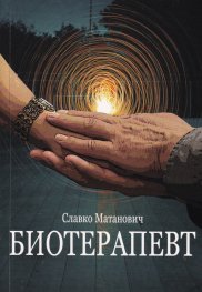Биотерапевт