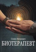 Биотерапевт