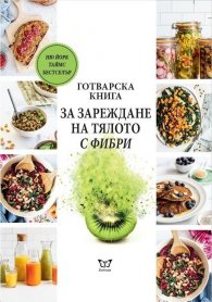 Готварска книга за зареждане на тялото с фибри