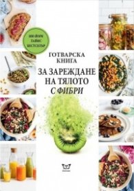 Готварска книга за зареждане на тялото с фибри