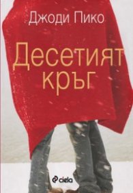 Десетият кръг