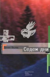 Седем дни