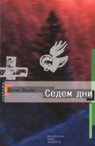 Седем дни