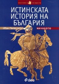 Истинската история на България. Началото