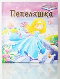Коледна промоция/ За 3-6 години: Пепеляшка; Вълкът и седемте козлета; Снежанка и седемте джуджета