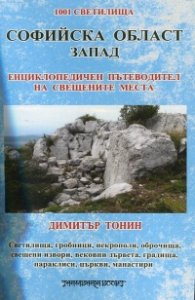 Софийска област Запад. Енциклопедичен пътеводител на свещените места