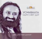 Усмивката - един свят дар