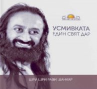 Усмивката - един свят дар