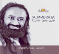 Усмивката - един свят дар