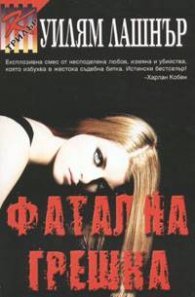 Фатална грешка