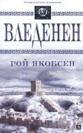 Вледенен