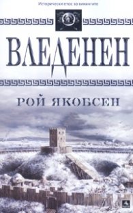 Вледенен
