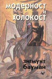 Модерност и холокост