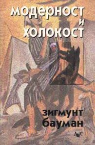 Модерност и холокост