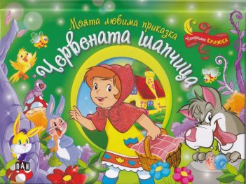 Моята любима приказка: Червената шапчица (Панорамна книжка)