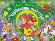 Моята любима приказка: Червената шапчица (Панорамна книжка)