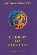 Религията на любовта