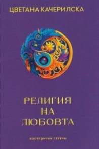 Религията на любовта
