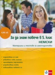 *За да знам повече в 5 клас: Немски (Материали и тестове за самоподготовка)