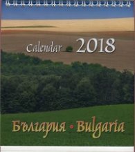 Календар-пирамида 2018: България