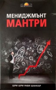 Мениджмънт мантри