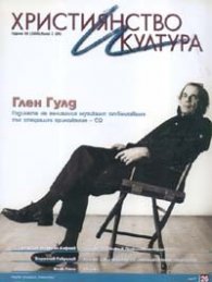 Християнство и култура; Бр.3/2008