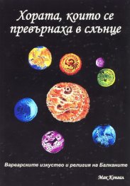 Хората, които се превърнаха в слънце