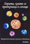 Хората, които се превърнаха в слънце