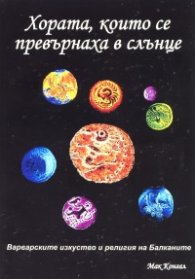 Хората, които се превърнаха в слънце